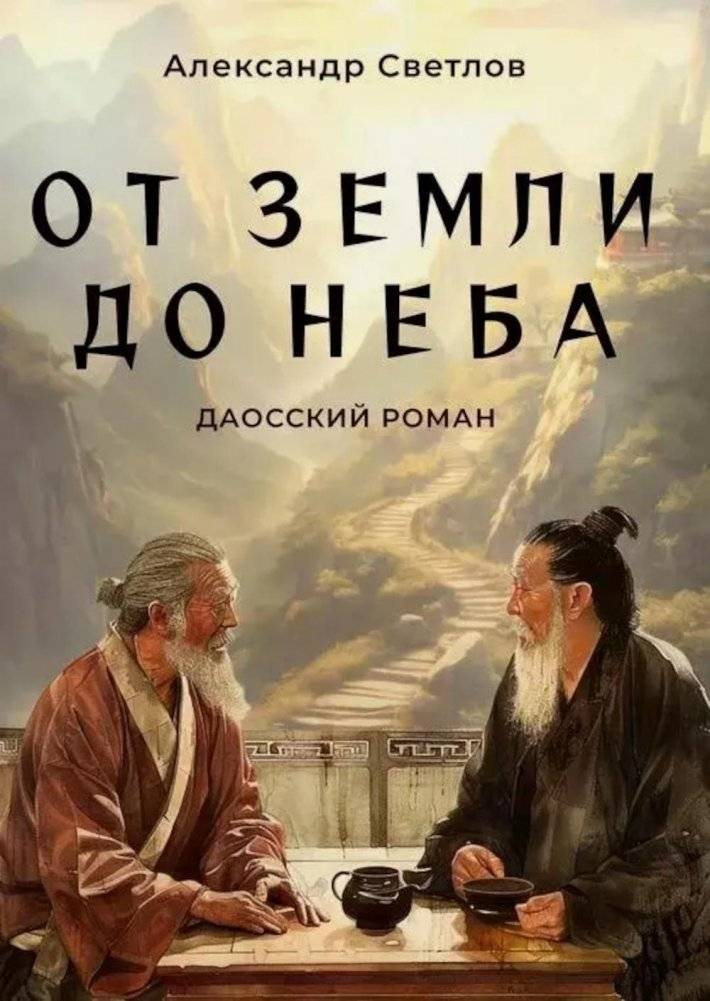 От Земли до Неба. Даосский роман | From Earth to Heaven: A Daoist Novel