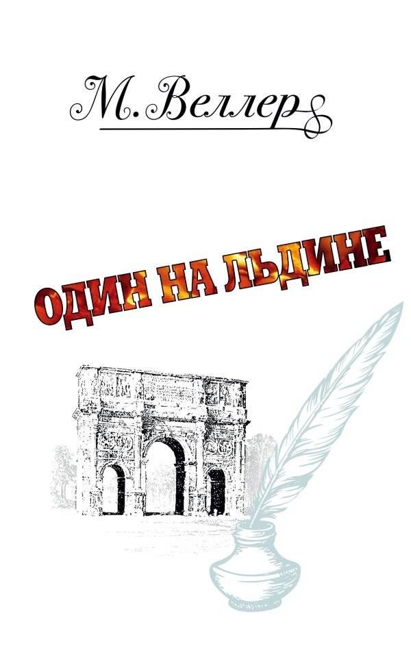 Один на льдине | One on the Ice Floe