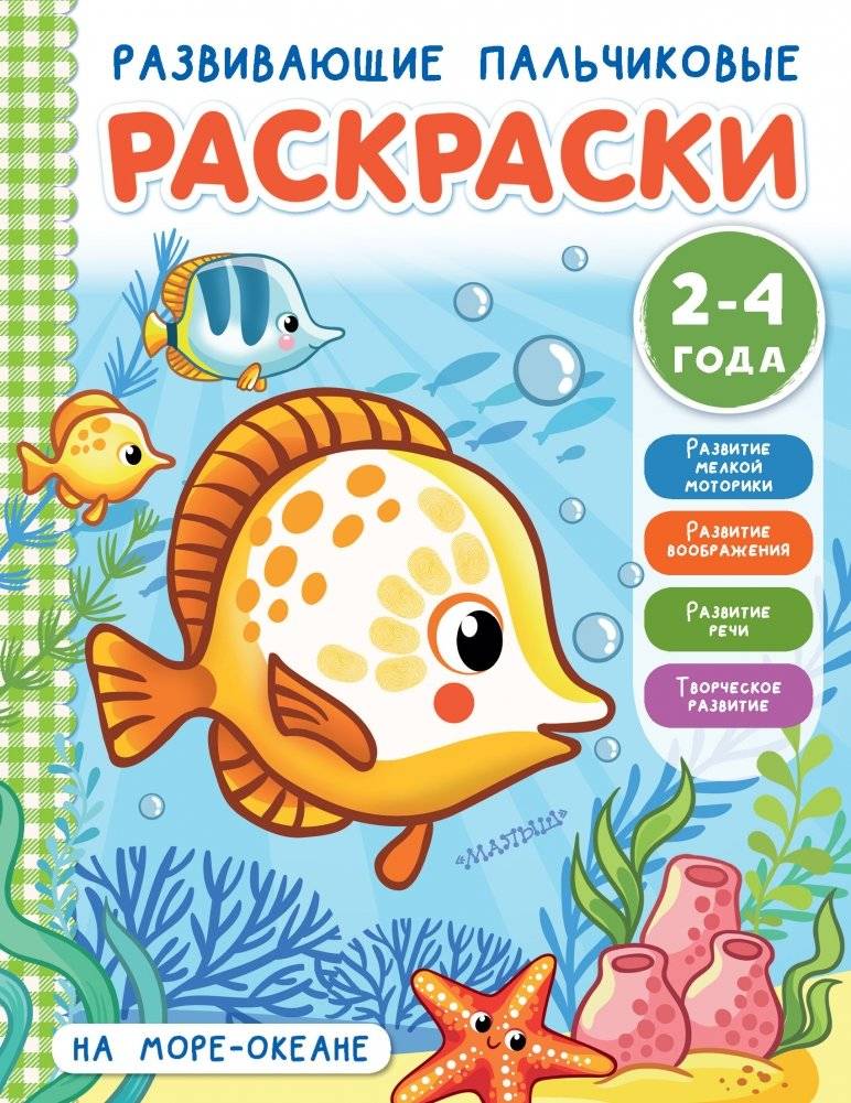 Раскраска. На море-океане | Coloring Book: At the Sea-Ocean
