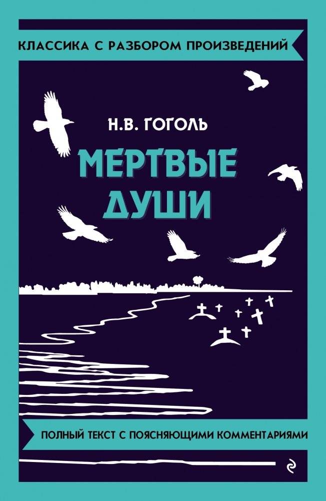 Мёртвые души | Miortvye dushi