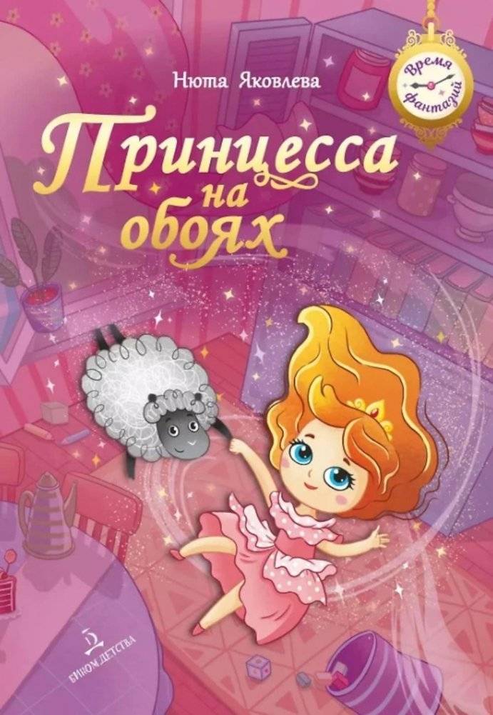 Принцесса на обоях | The Princess on the Wallpaper