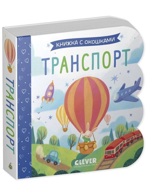 Книжка с окошками. Транспорт фото книги 2