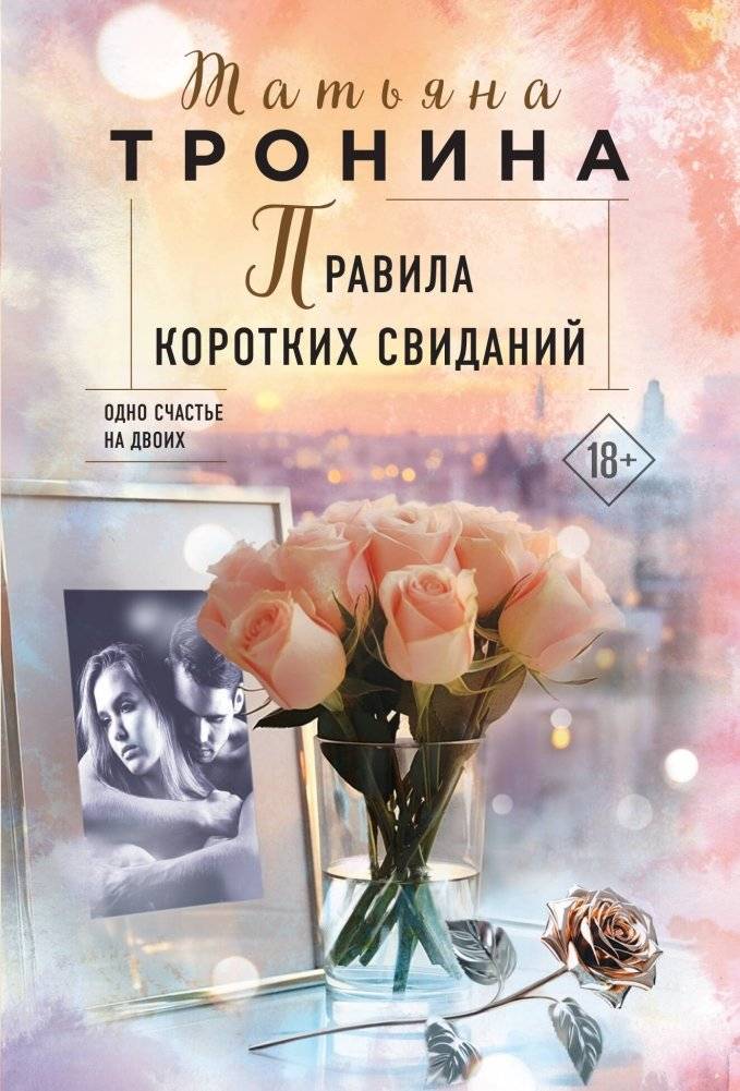 Правила коротких свиданий | Rules of Short Dates