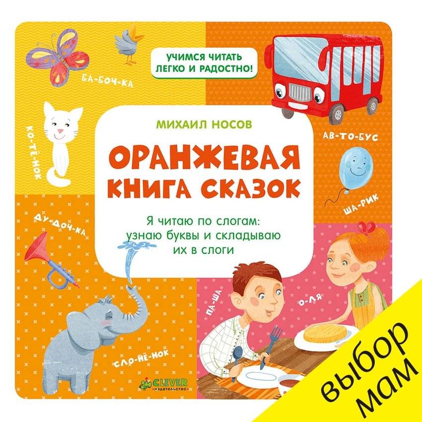 Оранжевая книга сказок. Я читаю по слогам: узнаю буквы и складываю их в слоги | Orange Book of Fairy Tales: Learning Letters and Syllables