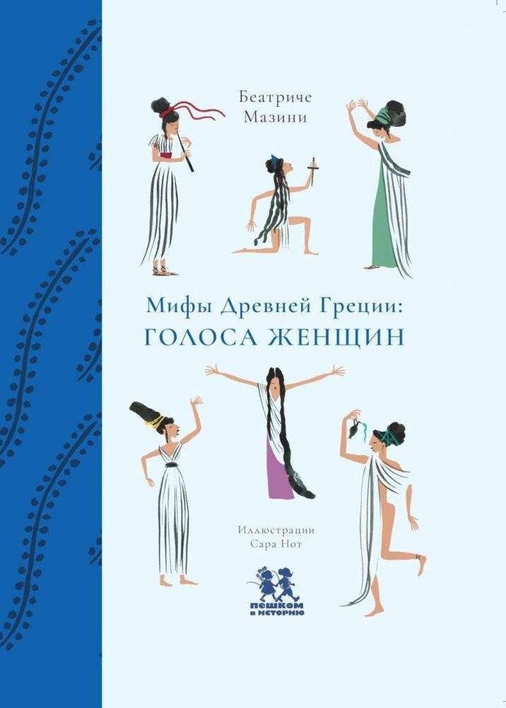 Мифы Древней Греции: голоса женщин | Myths of Ancient Greece: Women's Voices
