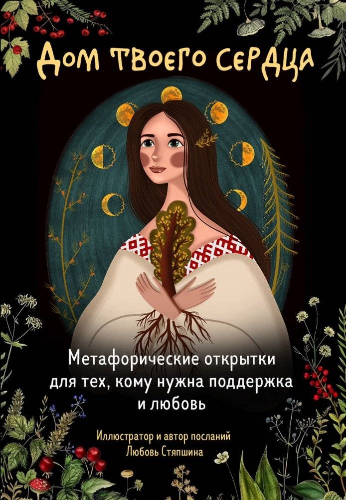 Дом твоего сердца. Метафорические открытки для тех, кому нужна поддержка и любовь | The Home of Your Heart: Metaphorical Cards for Support and Love