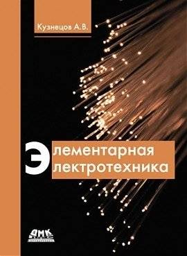 Элементарная электротехника | Basic Electrical Engineering