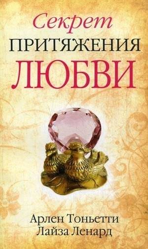 Секрет притяжения любви | The Secret of Attracting Love