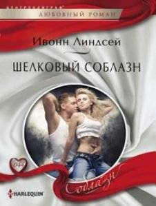 Шелковый соблазн | Silken Temptation