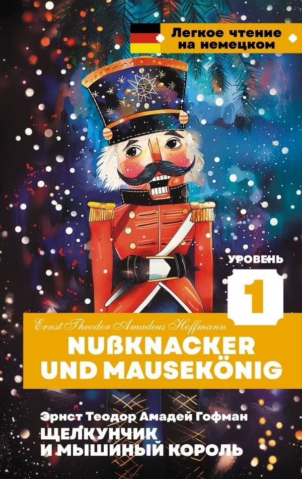 Щелкунчик и Мышиный король. Уровень 1 | The Nutcracker and the Mouse King. Level 1