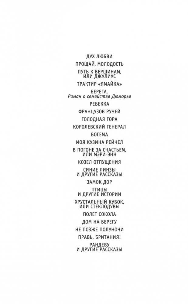 Берега. Роман о семействе Дюморье фото книги 2