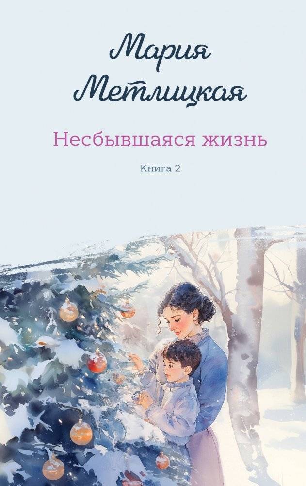 Несбывшаяся жизнь. Книга вторая | Unfulfilled Life. Book Two