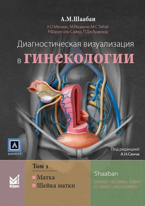 Диагностическая визуализация в гинекологии. Том 1 | Diagnostic imaging in gynecology. Volume 1