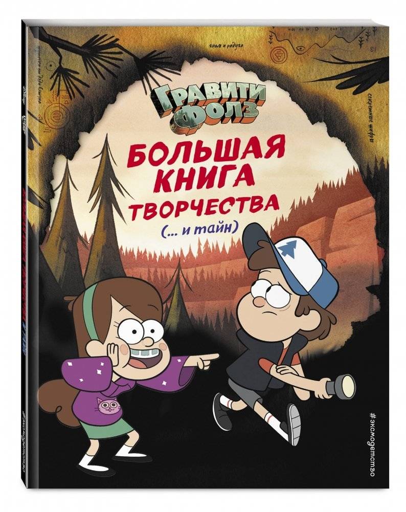 Гравити Фолз. Большая книга творчества (... и тайн) фото книги 2