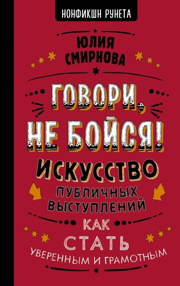 Говори, не бойся! Искусство публичных выступлений | Speak Up Without Fear! The Art of Public Speaking