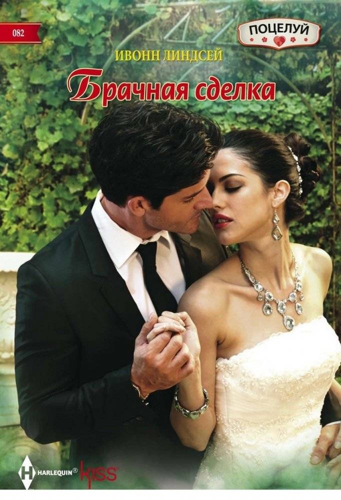 Брачная сделка | The Marriage Bargain
