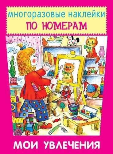 Мои увлечения | My Hobbies