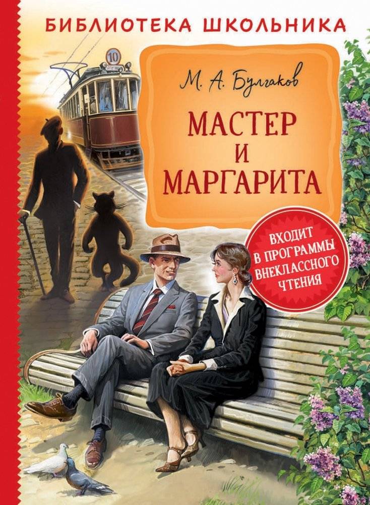 Мастер и Маргарита | The Master and Margarita