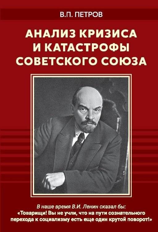 Анализ кризиса и катастрофы Советского Союза | Analysis of the Crisis and Collapse of the Soviet Union