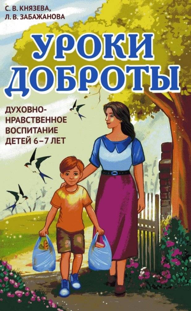 Уроки доброты. Духовно-нравственное воспитание детей 6-7 лет | Lessons of Kindness: Spiritual and Moral Education for Children Aged 6-7