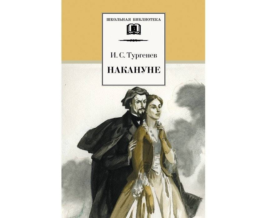 Накануне | On the Eve. A Novel