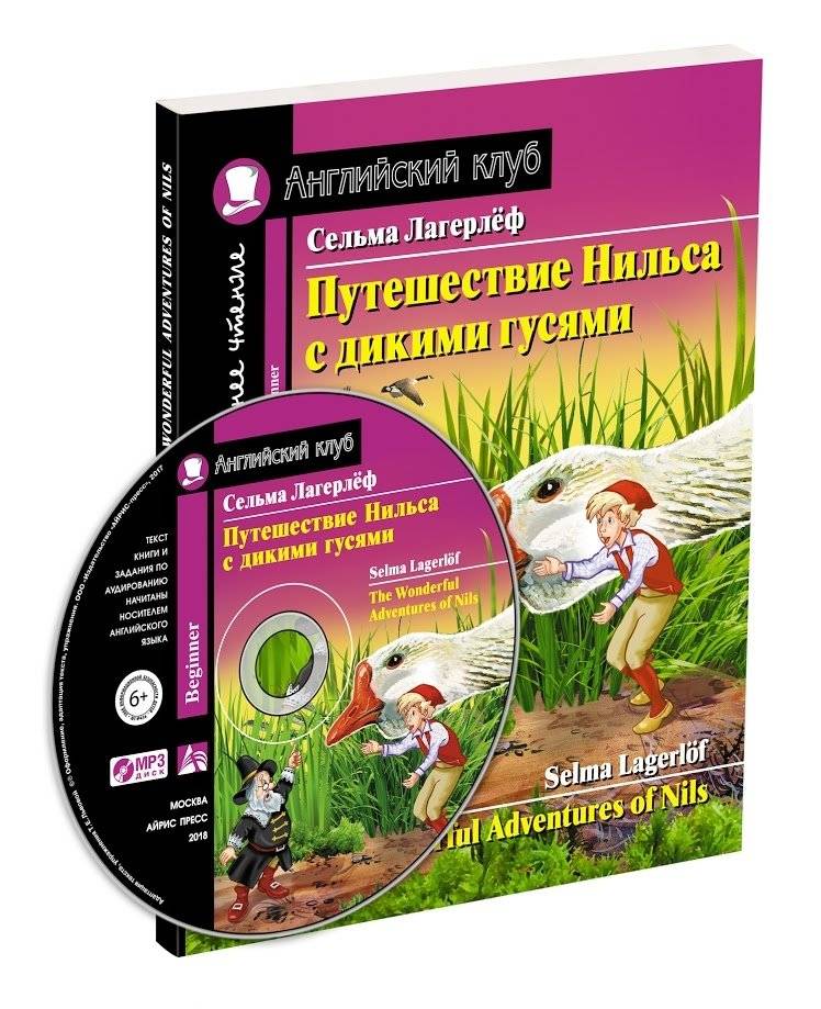 Путешествие Нильса с дикими гусями. Домашнее чтение с заданиями по новому ФГОС (+ CD-ROM) | Nils's Journey with the Wild Geese: Home Reading with Tasks for New FGOS (+ CD-ROM)