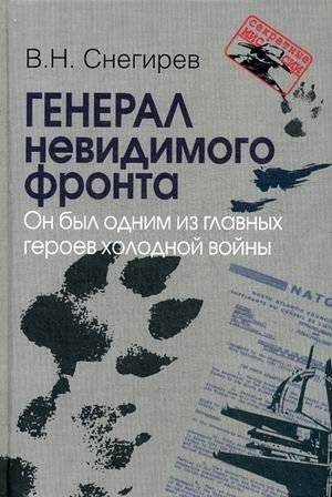 Генерал невидимого фронта. Он был одним из главных героев холодной войны | General of the Invisible Front: A Cold War Hero