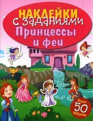 Принцессы и феи. Книжка с наклейками (более 50 наклеек) | Princesses and Fairies Sticker Book (Over 50 Stickers)