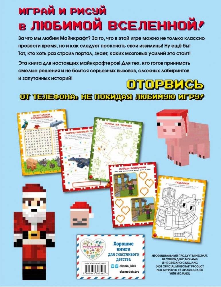 Самая крутая книга для фанатов Minecraft (неофициальная, но оригинальная). Зимнее издание фото книги 7
