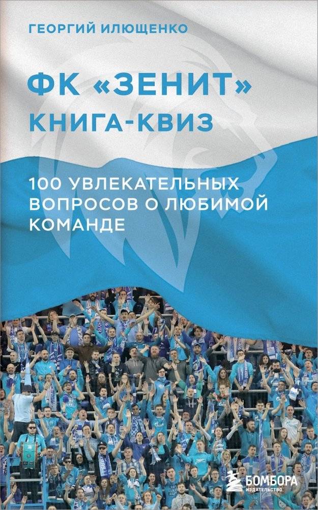 Книга-квиз ФК Зенит. 100 увлекательных вопросов о любимой команде | FC Zenit Quiz Book: 100 Engaging Questions About Your Favorite Team