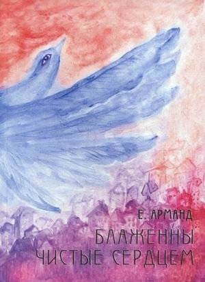 Блаженны чистые сердцем | Blessed Are the Pure of Heart
