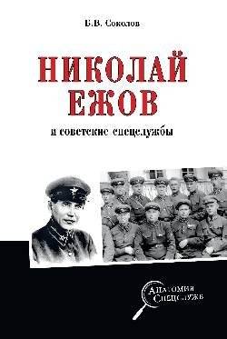 Николай Ежов и советские спецслужбы | Nikolai Yezhov and the Soviet Secret Services