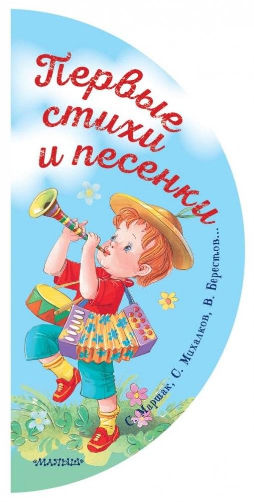 Первые стихи и песенки | First Poems and Songs