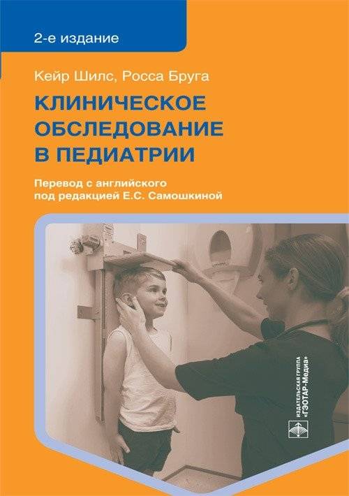 Клинические обследования в педиатрии | Clinical Examinations in Pediatrics