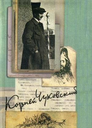 Собрание сочинений Корнея Ивановича Чуковского. В 15-и томах. Том 7: Литературная критика. 1908–1915 | Collected Works of Korney Chukovsky. Volume 7: Literary Criticism. 1908–1915