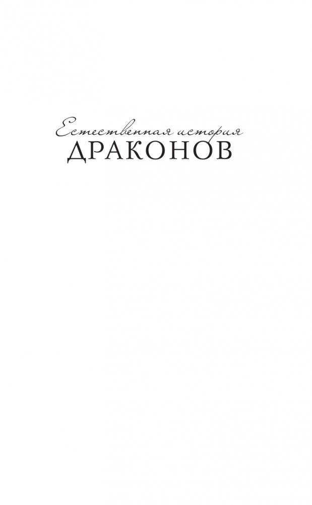Естественная история драконов фото книги 2