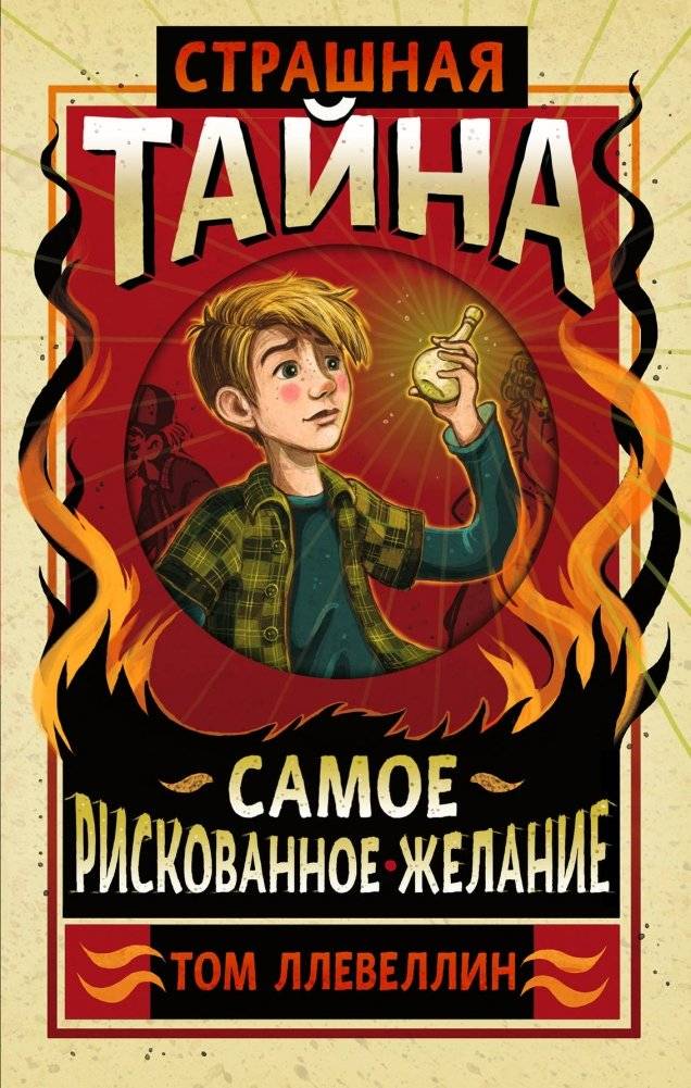 Страшная тайна. Самое рискованное желание | A Terrible Secret. The Most Risky Desire