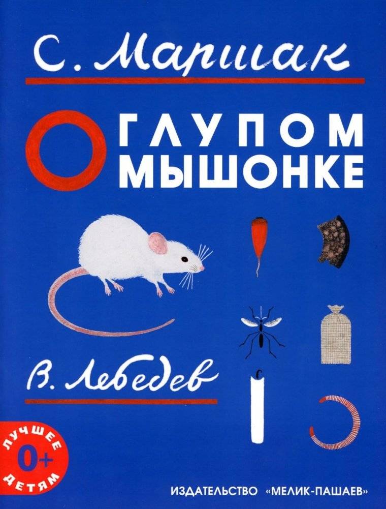 О глупом мышонке: сказка в стихах | The Tale of the Silly Little Mouse: A Poem