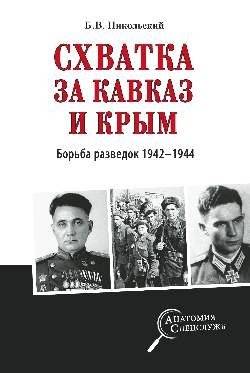 Схватка за Кавказ и Крым. Борьба разведок 1942-1944 гг. | The Battle for the Caucasus and Crimea: Intelligence Struggle 1942-1944