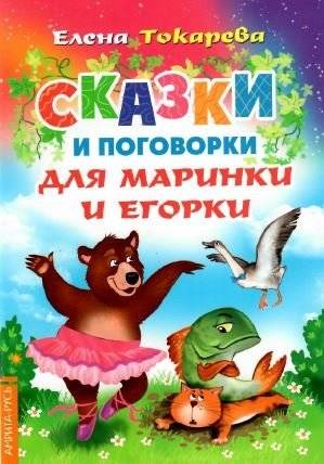 Сказки и поговорки для Маринки и Егорки | Tales and Proverbs for Marinka and Egorka