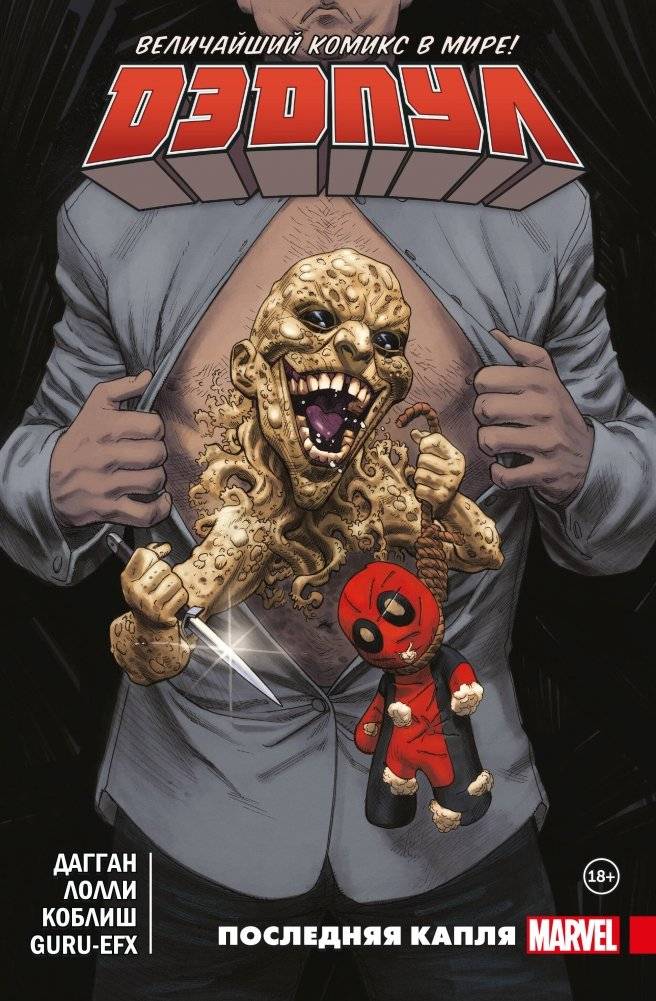 Дэдпул. Величайший комикс в мире. Том 6. Последняя капля | Deadpool: The Greatest Comic in the World, Vol. 6: The Last Drop