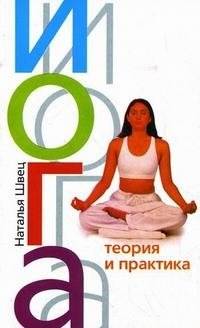 Йога: Теория и практика | Yoga: Theory and Practice