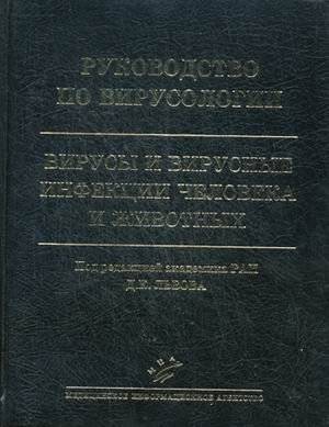 Руководство по вирусологии: Вирусы и вирусные инфекции человека и животных | A Guide to Virology: Viruses and Viral Infections in Humans and Animals