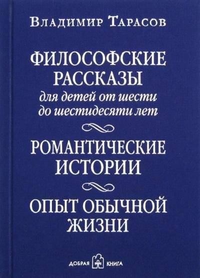 Философские рассказы для детей от шести до шестидесяти лет. Романтические истории. Опыт обычной жизни. Шестое издание | Philosophical Tales for Children from Six to Sixty. Romantic Stories. An Experience of Ordinary Life. Sixth Edition
