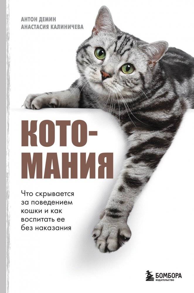 Котомания. Что скрывается за поведением кошки и как воспитать ее без наказания | Cat Mania: Understanding Feline Behavior and Training Without Punishment