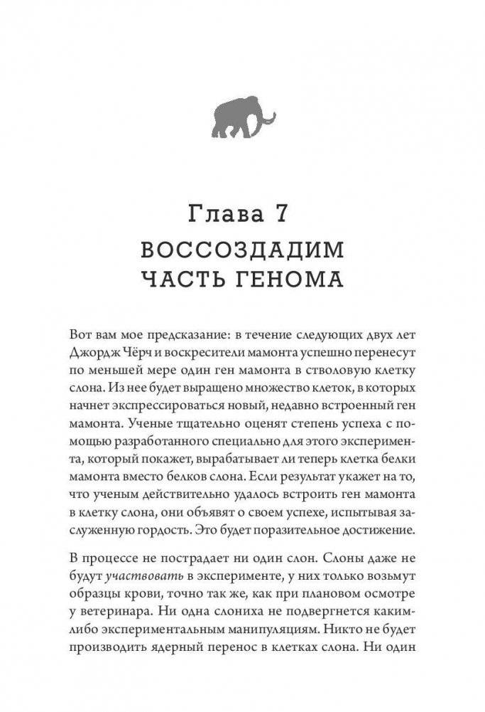 Наука воскрешения видов. Как клонировать мамонта фото книги 5