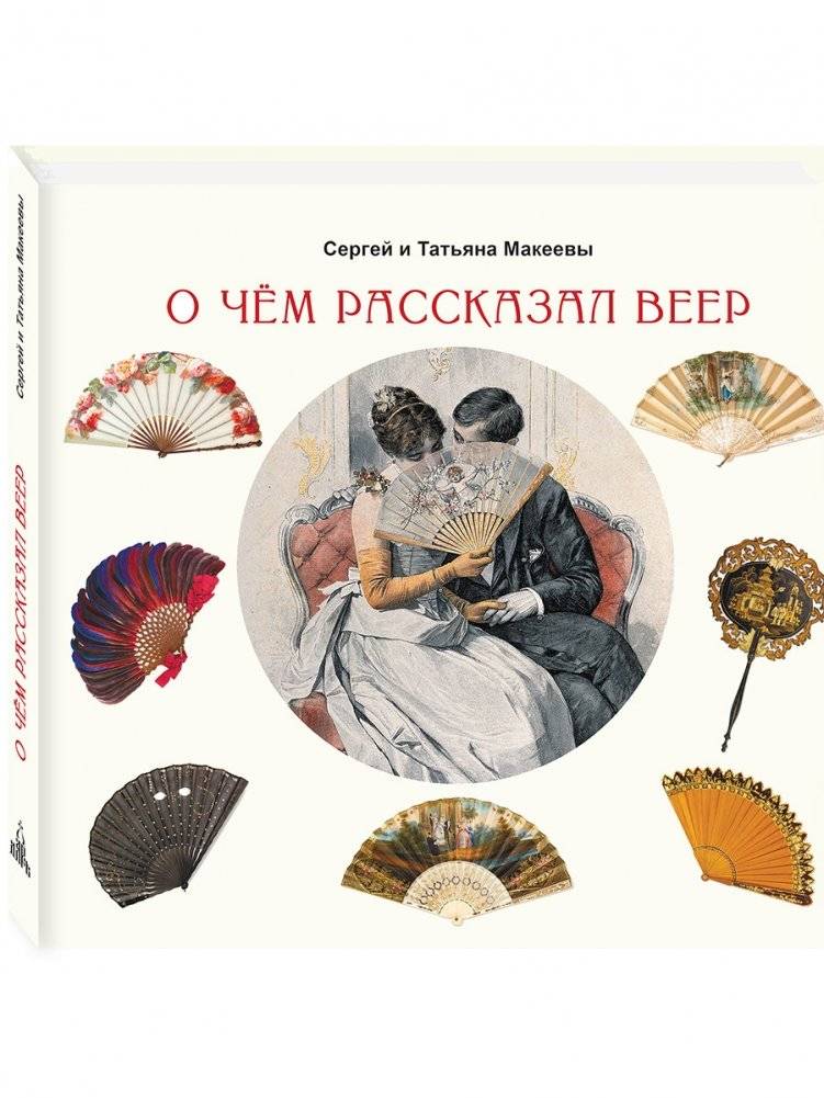 О чём рассказал веер | What the Fan Told