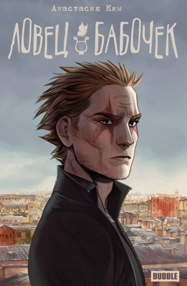 Ловец бабочек: книга комиксов | The Butterfly Catcher: A Comic Book