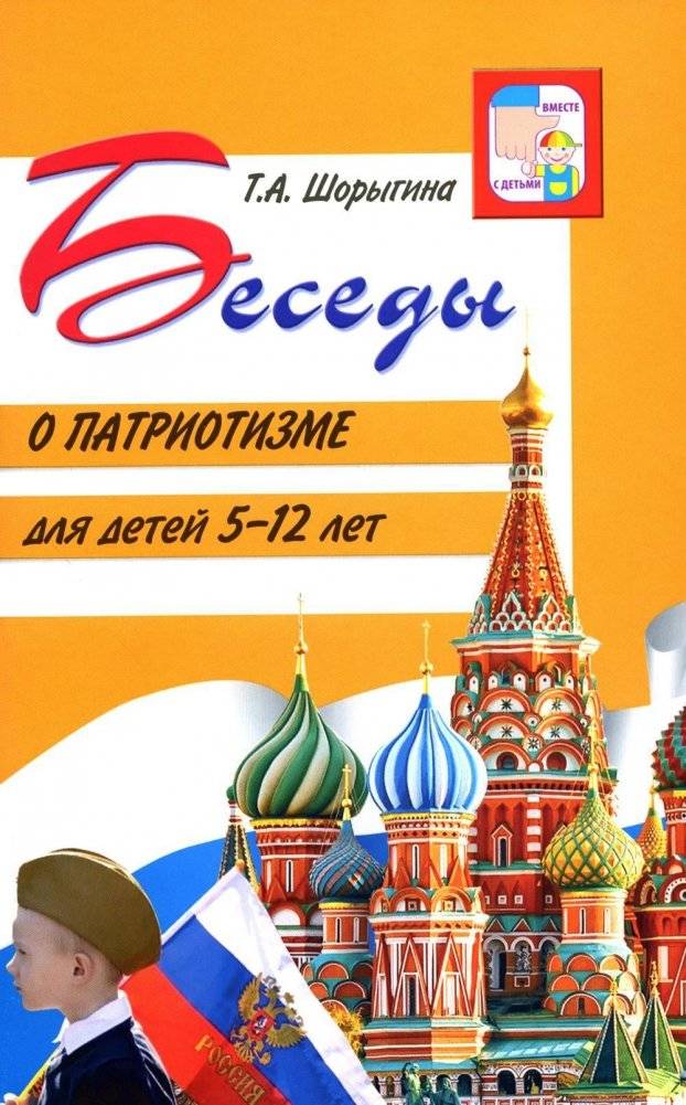 Беседы о патриотизме с детьми 5-12 лет | Conversations on Patriotism with Children Aged 5-12
