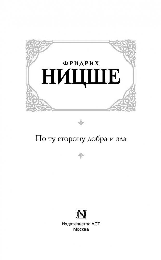По ту сторону добра и зла фото книги 3